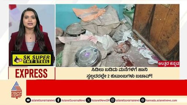 Uttara Kannada: ಸಿಡಿಲು ಬಡಿದು ಮನೆಗಳಿಗೆ ಹಾನಿ | Morning News Express | Kannada News | Suvarna News