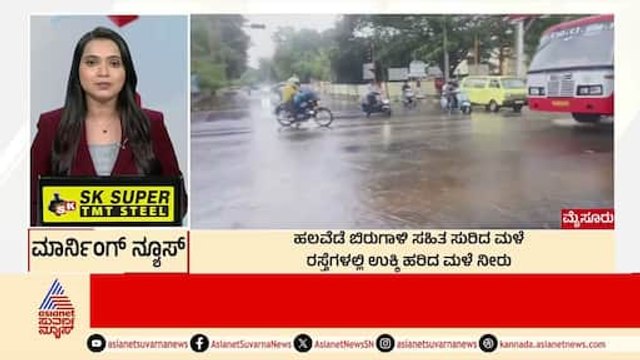 Mysore: ಹಲವೆಡೆ ಬಿರುಗಾಳಿ ಸಹಿತ ಸುರಿದ ಮಳೆ | Morning News Express | Kannada News | Suvarna News