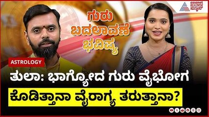 Libra: ಭಾಗ್ಯೋದ ಗುರು ವೈಭೋಗ ಕೊಡಿತ್ತಾನಾ ವೈರಾಗ್ಯ ತರುತ್ತಾನಾ? | Daily Horoscope in Kannada | Suvarna News