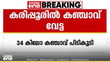കരിപ്പൂരിൽ വീണ്ടും വൻ ഹൈബ്രിഡ് കഞ്ചാവ് വേട്ട; പിടിച്ചെടുത്തത് 34 കിലോ; 3 സ്ത്രീകൾ അറസ്റ്റിൽ