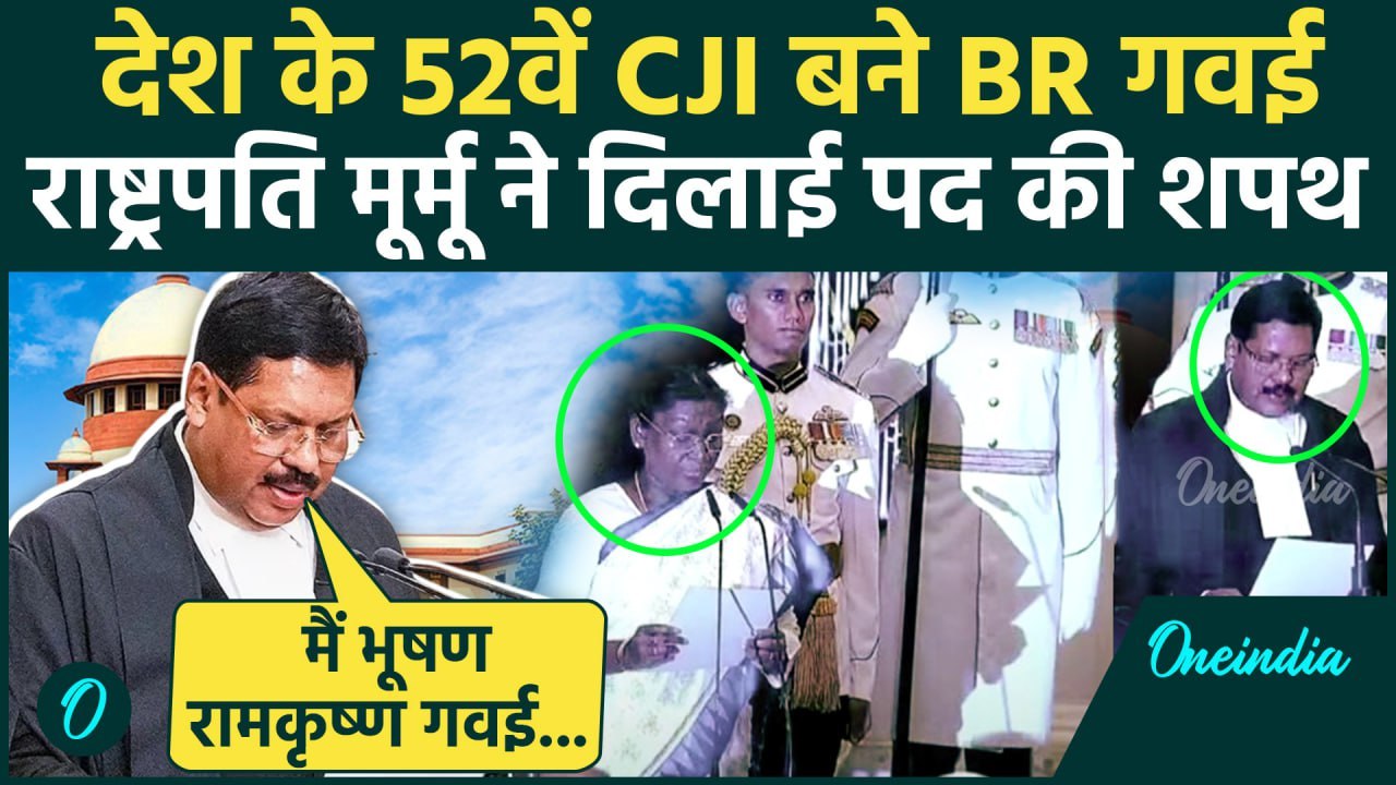 CJI BR Gavai: बीआर गवई बने Supreme Court के 52वें Chief Justice, Draupadi Murmu ने दिलाई Oath | CJI