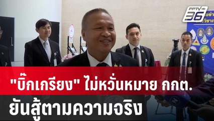 "บิ๊กเกรียง" ไม่หวั่นหมาย กกต. ยันสู้ตามความจริง | เที่ยงทันข่าว |  14 พ.ค. 68