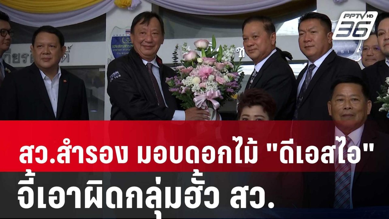 สว.สำรอง มอบดอกไม้ "ดีเอสไอ"-จี้เอาผิดกลุ่มฮั้ว สว.ที่เหลือ | เที่ยงทันข่าว |  14 พ.ค. 68