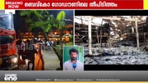 തിരുവല്ല പുളിക്കീഴ് ബെവ്കോ ഗോഡൗണിലെ തീപിടിത്തത്തിൽ 10 കോടിയുടെ നഷ്ടം; ഉന്നതതല അന്വേഷണം നടത്തും