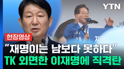 "이재명, 이제 와서 TK표 구걸? 염치도 없다"...권영진 직격탄 [현장영상+] / YTN