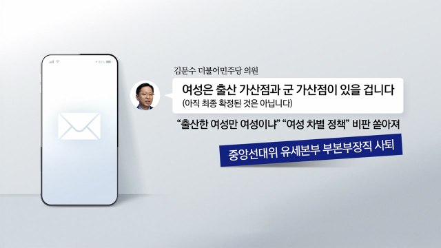 출산 가산점 ·“미스 가락시장”·“74세에 뭘 성장” [앵커리포트] / YTN