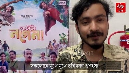 নগেনৰ কেচটো কি হ’ল ! তাকে জানিবলৈ এতিয়া সৰ্বত্ৰে দেখা গৈছে ৰাইজৰ ভিৰ