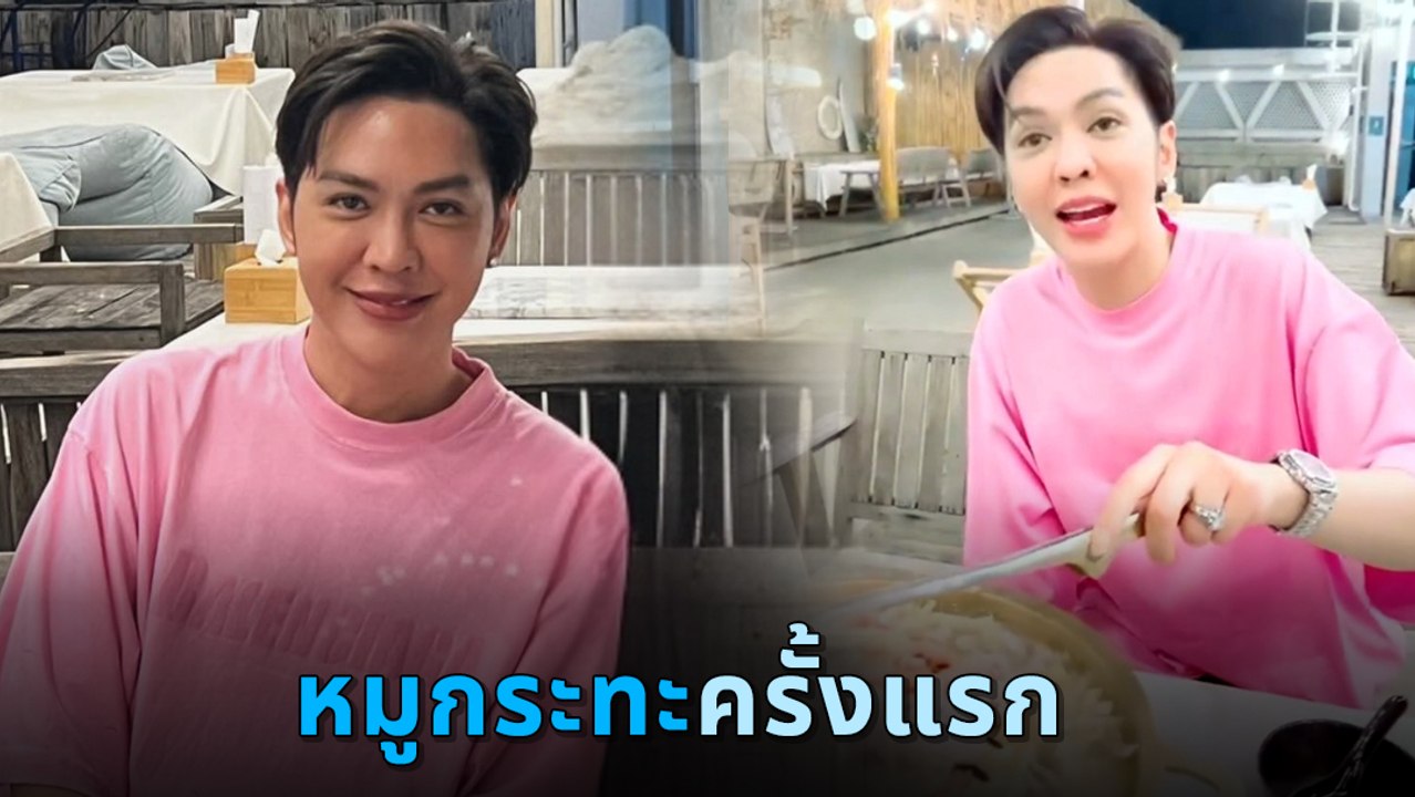 ดัง พันกร โดนดราม่า หลังโพสต์คลิปกินหมูกระทะ ครั้งแรกในชีวิต