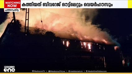 തിരുവല്ല ബിവറേജസിലെ തീപിടിത്തത്തിൽ 10 കോടിയുടെ നഷ്ടമെന്ന് പ്രാഥമിക വിലയിരുത്തൽ