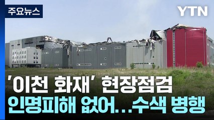 이천 물류센터 화재 현장점검..."배터리 관리 확인할 것" / YTN