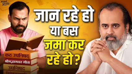 ज्ञान इकट्ठा करने से नहीं मिलती मुक्ति? || आचार्य प्रशांत (2024)