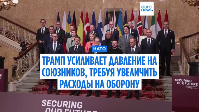 Трамп усиливает давление на союзников по НАТО, требуя увеличить расходы на оборону до 5% ВВП