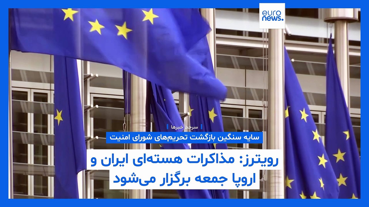 سرخط خبرها؛ پیشنهاد جدید ایران برای غنی‌سازی مشترک زیر سایه بازگشت تحریم‌های شورای امنیت