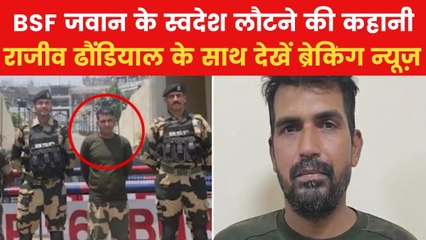 कैसे मुमकिन हुई BSF जवान की PAK से वापसी? देखें ब्रेकिंग न्यूज