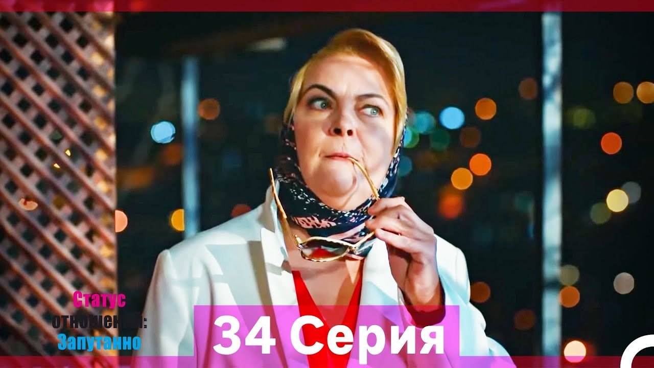 Статус отношений; Запутанно 34 Серия (Русский Д...