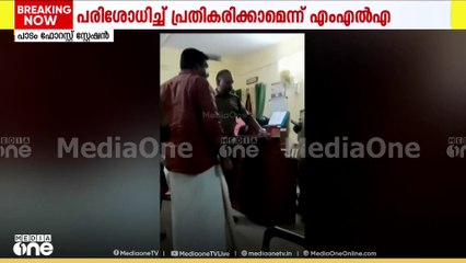 കസ്റ്റഡിയിലുള്ളയാളെ ബലമായി മോചിപ്പിച്ചു; MLA കെ.യു ജനീഷ് കുമാറിനെതിരെ ആരോപണം