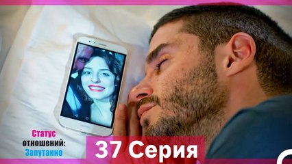 Статус отношений; Запутанно 37 Серия (Длинная Версия)