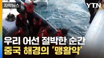 [자막뉴스] 중국 해경 도움에 코끝이 찡...우리 선박 선원 '구사일생' / YTN