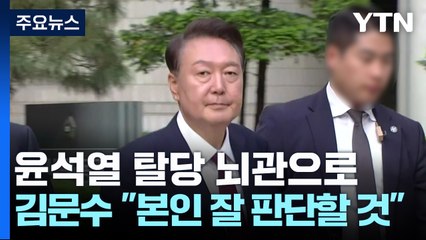 '윤석열 탈당' 뇌관으로...김문수 "본인 잘 판단할 것" / YTN