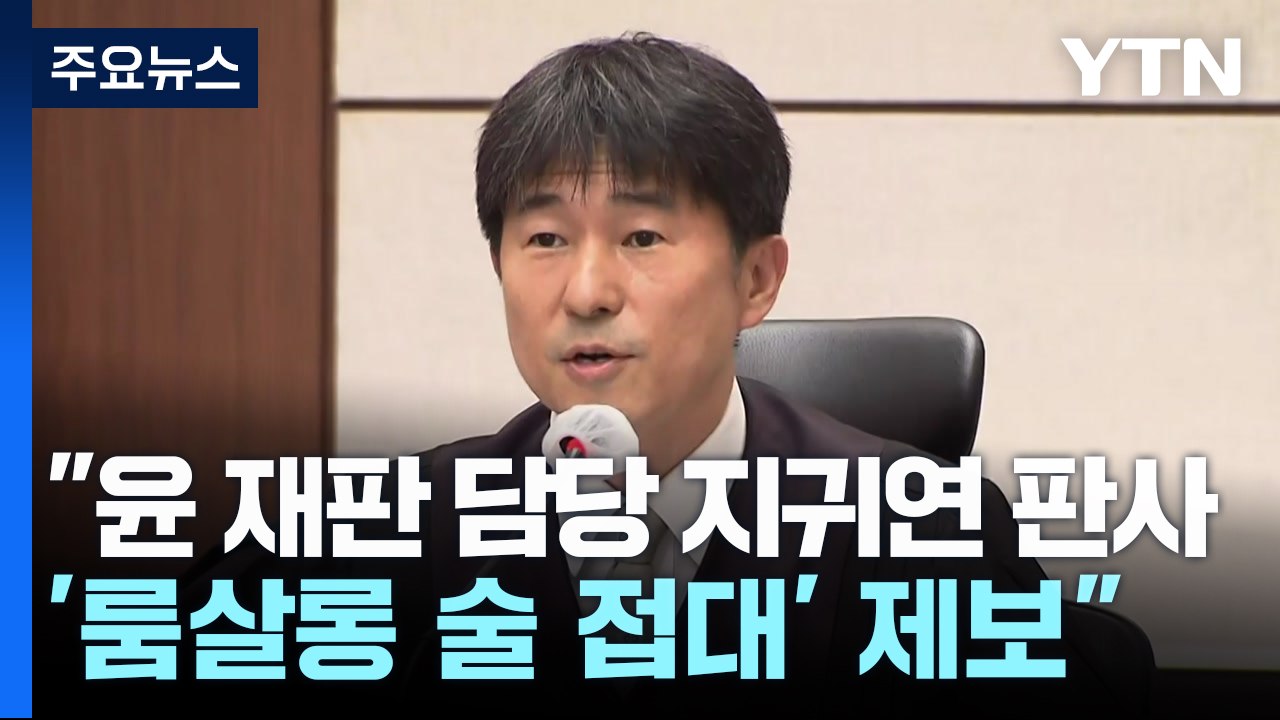 "윤 재판 담당 지귀연 판사 '룸살롱 술 접대' 제보" / YTN