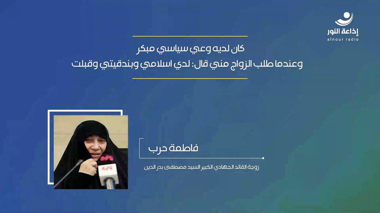 زوجة القائد الجهادي الكبير السيد مصطفى بدر الدي...