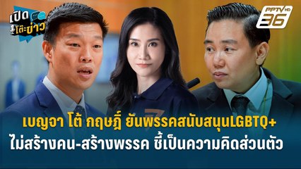 Highlight |  โต้ กฤษฎิ์ ยันพรรคสนับสนุนLGBTQ+ ไม่สร้างคน-สร้างพรรค | เปิดโต๊ะข่าว