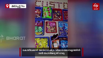 കരിപ്പൂരിൽ ഈ വർഷത്തിലെ ഏറ്റവും വലിയ കഞ്ചാവ് വേട്ട; 40 കോടിയുടെ ഹൈബ്രിഡ് കഞ്ചാവുമായി മൂന്ന് വനിതകൾ പിടിയിൽ