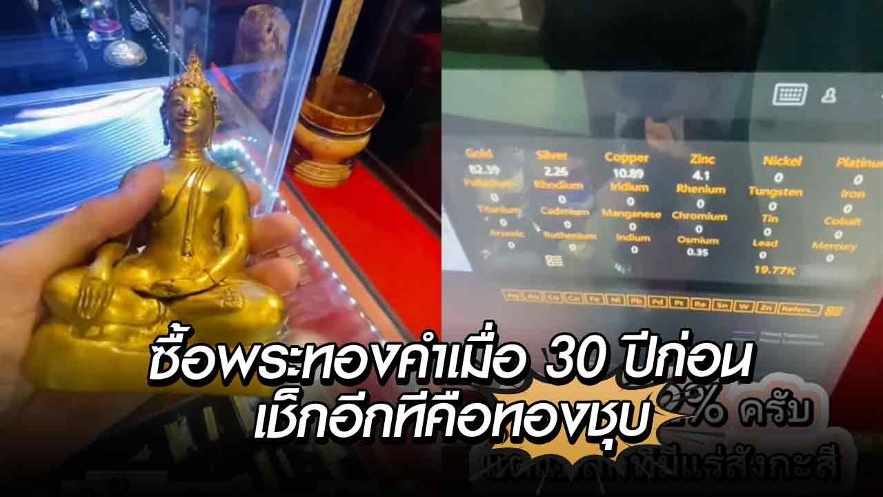 ตรวจ “พระทองคำ” หนัก 2 กก. ซื้อไว้ 3 แสนเมื่อ 3...