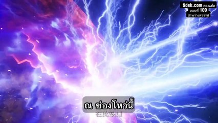 อำพรางสวรรค์ (Zhe Tian)" ตอนที่ 109: ปะทะครรภ์เต๋า พบยาเทพ
