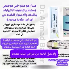 منتجات ميتاز الموضعية: دليل لعلاج التهابات الجلد