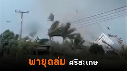 พายุหมุนรุนแรงถล่มศรีสะเกษ บ้านเราปลิว หลังคาเสียหายหนัก 🌪️