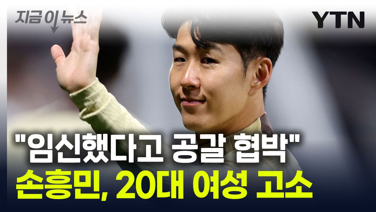 "손흥민 아이 임신했다" 공갈 협박...경찰에 '고소장' 제출 [지금이뉴스] / YTN
