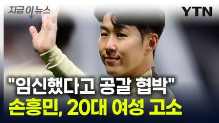 "손흥민 아이 임신했다" 공갈 협박...경찰에 '고소장' 제출 [지금이뉴스] / YTN