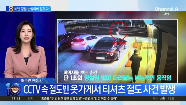 CCTV 속 절도범, 비번 경찰 눈썰미에 걸렸다