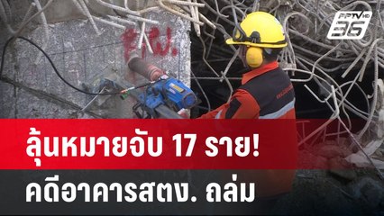 ลุ้นหมายจับ 17 ราย! คดีอาคารสตง. ถล่ม | เข้มข่าวเย็น | 14 พ.ค. 68