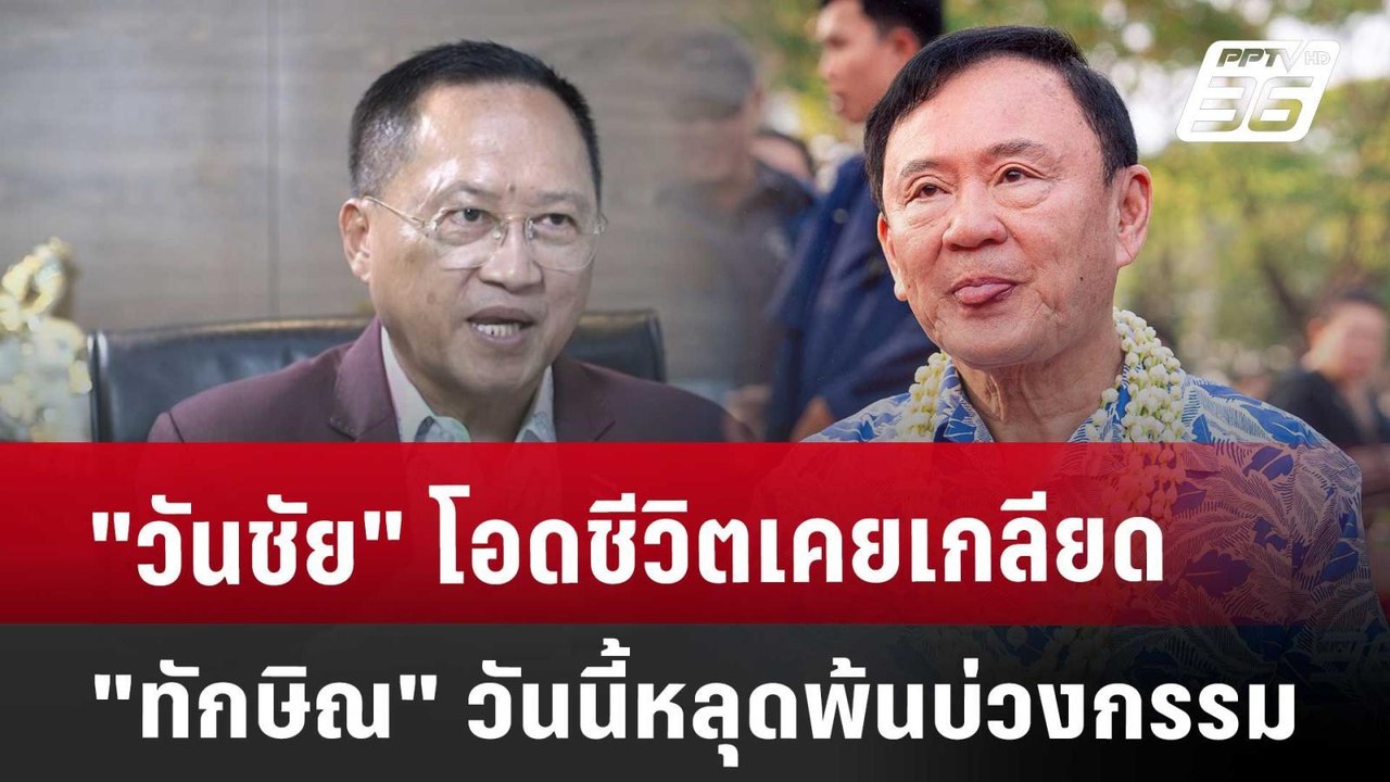 "วันชัย" โอดชีวิตเคยเกลียด "ทักษิณ" วันนี้หลุดพ้นบ่วงกรรม | เข้มข่าวเย็น | 14 พ.ค. 68