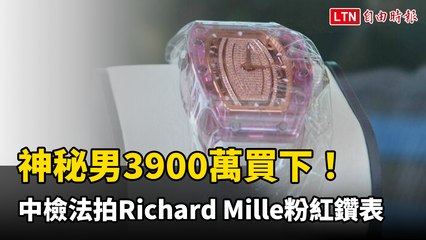 神秘口罩男3900萬買下「自己戴」！中檢法拍Richard Mille粉紅鑽表