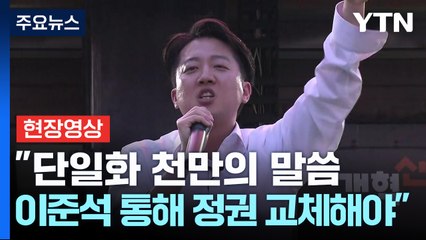 [현장영상+] 이준석 "단일화 천만의 말씀...이준석 통해 정권 교체해야" / YTN