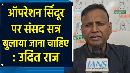 ऑपरेशन सिंदूर पर संसद सत्र बुलाया जाना चाहिए: उदित राज