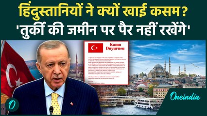 Turkey को कंगाल करेंगे Indian, Pakistan से दोस्ती का बदला शुरु | Opration Sindoor | वनइंडिया हिंदी