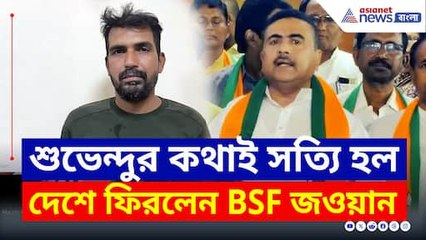 আগেই ইঙ্গিত দিয়েছিলেন শুভেন্দু, পাকিস্তান ফিরিয়ে দিল BSF জওয়ানকে