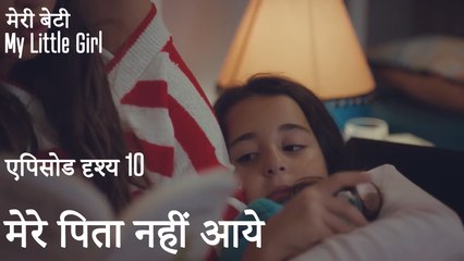 मेरे पिता नहीं आये - मी लिटिल गर्ल