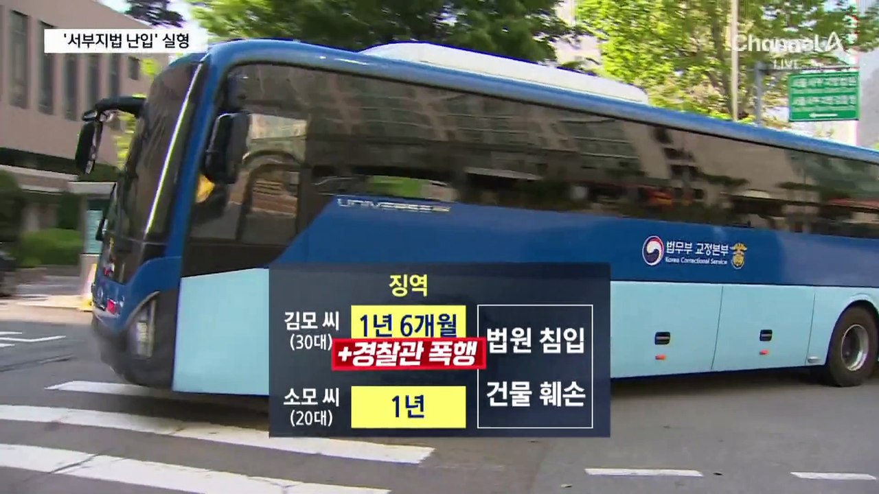 ‘서부지법 난입 사태’ 첫 선고…징역 1년 6개월