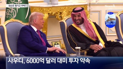 트럼프, 840조 투자 선물 받고 ‘꾸벅’?