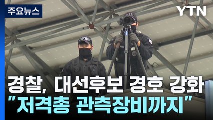 "저격총 관측장비까지"...경찰, 대선 후보 경호 강화 / YTN