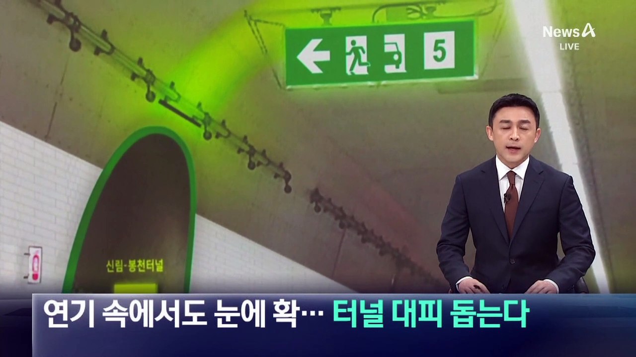 연기 속에서도 눈에 확…터널 대피 돕는다