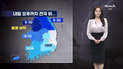 [날씨]오후까지 전국 비…고온 주춤, 서울 낮 19도