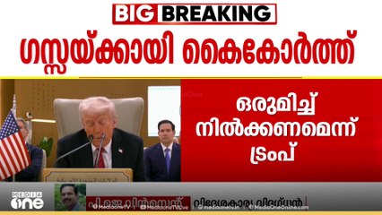 ​ഗസ്സയ്ക്കായി കൈകോർത്ത്; ഒരുമിച്ച് നിൽക്കണമെന്ന് ട്രംപ്
