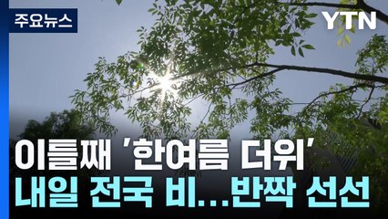 [날씨] 이틀째 '한여름 더위'...내일 전국 비로 '반짝 선선' / YTN