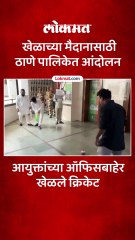 ठाणे पालिकेत खेळाच्या मैदानासाठी पालिकेने क्रिकेट खेळत मैदानाची केली मागणी